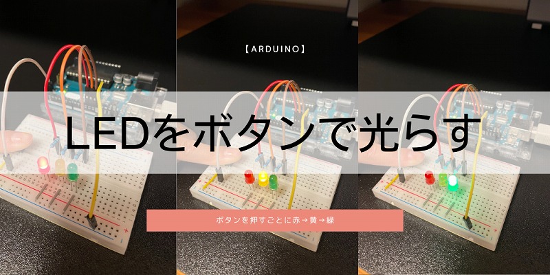 【Arduino】LEDをボタンで光らす | o3blog